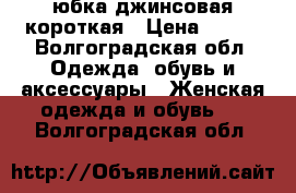 юбка джинсовая короткая › Цена ­ 150 - Волгоградская обл. Одежда, обувь и аксессуары » Женская одежда и обувь   . Волгоградская обл.